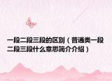 一段二段三段的区别（普通类一段二段三段什么意思简介介绍）