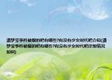 潘梦莹事件被爆的吧有哪些?有没有少女时代吧介绍(潘梦莹事件被爆的吧有哪些?有没有少女时代吧详细情况如何)