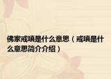 佛家戒嗔是什么意思（戒嗔是什么意思简介介绍）