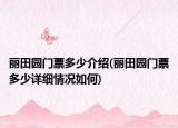 丽田园门票多少介绍(丽田园门票多少详细情况如何)