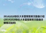 20141018快乐大本营背景英文歌曲介绍(20141018快乐大本营背景英文歌曲详细情况如何)