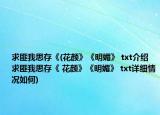 求匪我思存《(花颜》《明媚》 txt介绍 求匪我思存《 花颜》《明媚》 txt详细情况如何)