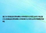 浙江长荣商品经营有限公司珠海分公司怎么样介绍(浙江长荣商品经营有限公司珠海分公司怎么样详细情况如何)