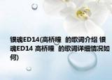银魂ED14(高桥瞳  的歌词介绍 银魂ED14 高桥瞳  的歌词详细情况如何)