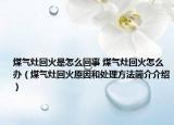 煤气灶回火是怎么回事 煤气灶回火怎么办（煤气灶回火原因和处理方法简介介绍）