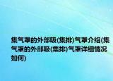 集气罩的外部吸(集排)气罩介绍(集气罩的外部吸(集排)气罩详细情况如何)