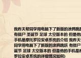 我昨天帮同学用电脑下了新版的涂鸦跳跃(有僵尸 圣诞节 足球 太空版本的 但是他的手机是摩托罗拉安卓系统的介绍 我昨天帮同学用电脑下了新版的涂鸦跳跃 有僵尸 圣诞节 足球 太空版本的 但是他的手机是摩托罗拉安卓系统的详细情况如何)