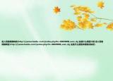 进入百度就跳转到(http:\\www.baidu.com\index.php?tn=80039098_oem_dg 这是什么原因介绍 进入百度就跳转到 http:\\www.baidu.com\index.php?tn=80039098_oem_dg 这是什么原因详细情况如何)