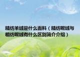 精纺羊绒是什么面料（精纺呢绒与粗纺呢绒有什么区别简介介绍）