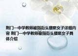 荆门一中学教师被指街头猥亵女子详细内容 荆门一中学教师被指街头猥亵女子具体介绍