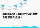 履职的词语（履职这个词语是什么意思简介介绍）