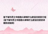 地下城与勇士中的格斗家转什么职业比较好介绍(地下城与勇士中的格斗家转什么职业比较好详细情况如何)