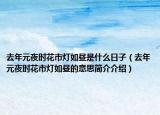 去年元夜时花市灯如昼是什么日子（去年元夜时花市灯如昼的意思简介介绍）