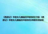 《西游记》中的女儿国是否真的存在介绍(《西游记》中的女儿国是否真的存在详细情况如何)