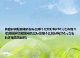 赛睿和雷蛇的硬质鼠标垫哪个比较好啊200元左右的介绍(赛睿和雷蛇的硬质鼠标垫哪个比较好啊200元左右的详细情况如何)