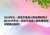2019年五一劳动节高速公路免费时间介绍(2019年五一劳动节高速公路免费时间详细情况如何)