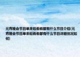 元宵晚会节目单来啦看看都有什么节目介绍(元宵晚会节目单来啦看看都有什么节目详细情况如何)