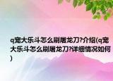 q宠大乐斗怎么刷屠龙刀?介绍(q宠大乐斗怎么刷屠龙刀?详细情况如何)
