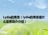 Lydia的寓意（lydia的寓意是什么意思简介介绍）