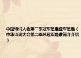 中国诗词大会第二季冠军是谁亚军是谁（中华诗词大会第二季总冠军是谁简介介绍）