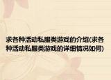 求各种活动私服类游戏的介绍(求各种活动私服类游戏的详细情况如何)