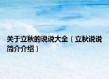 关于立秋的说说大全（立秋说说简介介绍）
