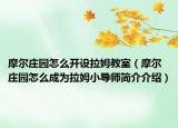 摩尔庄园怎么开设拉姆教室（摩尔庄园怎么成为拉姆小导师简介介绍）