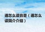 遏怎么读音是（遏怎么读简介介绍）