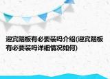 迎宾踏板有必要装吗介绍(迎宾踏板有必要装吗详细情况如何)