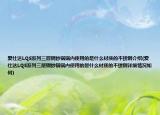 爱仕达LQS系列三层钢炒锅锅内使用的是什么材质的不锈钢介绍(爱仕达LQS系列三层钢炒锅锅内使用的是什么材质的不锈钢详细情况如何)