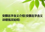 安麒名字含义介绍(安麒名字含义详细情况如何)