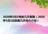 2020年5月1号放几天假期（2020年5月1日放假几天简介介绍）