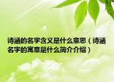 诗涵的名字含义是什么意思（诗涵名字的寓意是什么简介介绍）