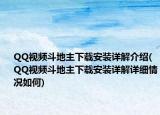 QQ视频斗地主下载安装详解介绍(QQ视频斗地主下载安装详解详细情况如何)