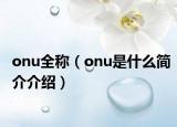 onu全称（onu是什么简介介绍）