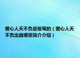 苦心人天不负是谁写的（苦心人天不负出自哪里简介介绍）