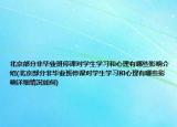 北京部分非毕业班停课对学生学习和心理有哪些影响介绍(北京部分非毕业班停课对学生学习和心理有哪些影响详细情况如何)