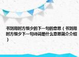 书到用时方恨少的下一句的意思（书到用时方恨少下一句诗词是什么意思简介介绍）