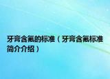 牙膏含氟的标准（牙膏含氟标准简介介绍）