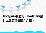 bodyjam减肥吗（bodyjam是什么健身项目简介介绍）