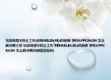 玩游戏提示停止工作(KERNELBASE.dll故障 事件APPCRASH 怎么解决啊介绍 玩游戏提示停止工作 KERNELBASE.dll故障 事件APPCRASH 怎么解决啊详细情况如何)