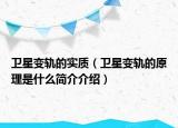 卫星变轨的实质（卫星变轨的原理是什么简介介绍）