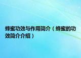 蜂蜜功效与作用简介（蜂蜜的功效简介介绍）