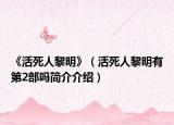 《活死人黎明》（活死人黎明有第2部吗简介介绍）