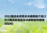 2012奥运会男篮总决赛数据介绍(2012奥运会男篮总决赛数据详细情况如何)