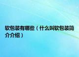 软包装有哪些（什么叫软包装简介介绍）