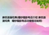 廊坊浪漫经典(婚纱摄影电话介绍 廊坊浪漫经典   婚纱摄影电话详细情况如何)