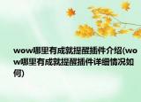 wow哪里有成就提醒插件介绍(wow哪里有成就提醒插件详细情况如何)