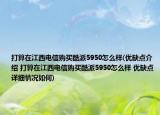 打算在江西电信购买酷派5950怎么样(优缺点介绍 打算在江西电信购买酷派5950怎么样 优缺点详细情况如何)
