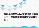 海贼王超新星11人赏金排名（海贼王十一位超新星排名及赏金简介介绍）